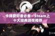 卡牌爱好者必备：Steam上十大经典游戏推荐