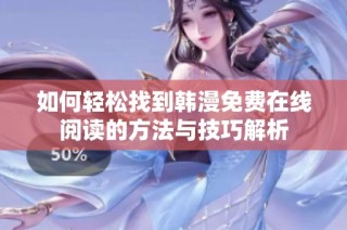 如何轻松找到韩漫免费在线阅读的方法与技巧解析