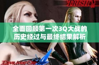 全面回顾第一次3Q大战的历史经过与最终结果解析