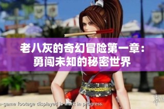 老八灰的奇幻冒险第一章：勇闯未知的秘密世界