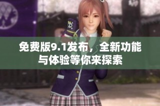 免费版9.1发布，全新功能与体验等你来探索
