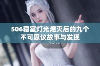 506寝室灯光熄灭后的九个不可思议故事与发现