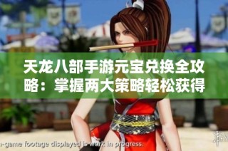 天龙八部手游元宝兑换全攻略：掌握两大策略轻松获得280重