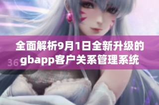 全面解析9月1日全新升级的gbapp客户关系管理系统