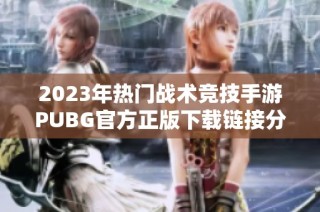 2023年热门战术竞技手游PUBG官方正版下载链接分享