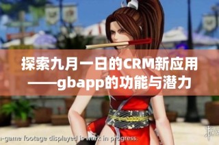 探索九月一日的CRM新应用——gbapp的功能与潜力解析