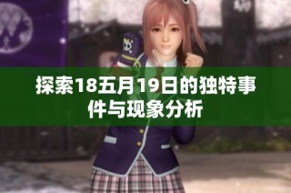 探索18五月19日的独特事件与现象分析