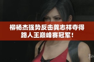 柳杨杰强势反击龚志祥夺得路人王巅峰赛冠军！