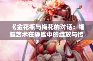 《金花瓶与梅花的对话：细腻艺术在静谧中的绽放与传承》