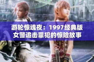 游轮惊魂夜：1997经典版女警追击罪犯的惊险故事