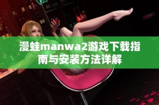 漫蛙manwa2游戏下载指南与安装方法详解