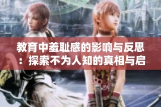 教育中羞耻感的影响与反思：探索不为人知的真相与启示
