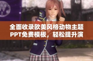 全面收录欧美风格动物主题PPT免费模板，轻松提升演示效果