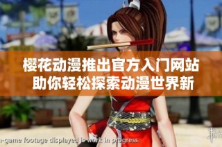 樱花动漫推出官方入门网站 助你轻松探索动漫世界新体验