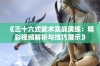 《三十六式武术实战演练：精彩视频解析与技巧展示》