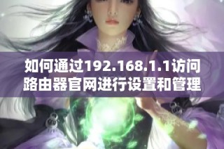 如何通过192.168.1.1访问路由器官网进行设置和管理
