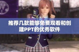 推荐几款能够免费观看和创建PPT的优秀软件
