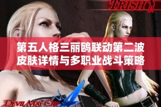 第五人格三丽鸥联动第二波皮肤详情与多职业战斗策略分析
