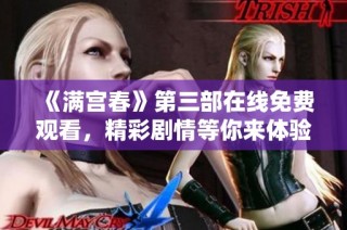 《满宫春》第三部在线免费观看，精彩剧情等你来体验