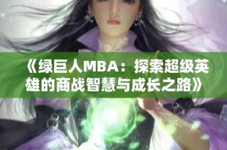 《绿巨人MBA：探索超级英雄的商战智慧与成长之路》