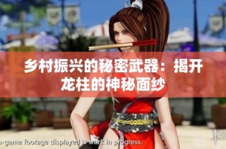 乡村振兴的秘密武器：揭开龙柱的神秘面纱