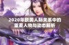 2020年欧美人际关系中的重要人物与动态解析