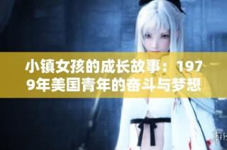 小镇女孩的成长故事：1979年美国青年的奋斗与梦想