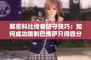 解密科比传奇防守技巧：如何成功限制巴博萨只得四分