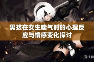 男孩在女生喘气时的心理反应与情感变化探讨