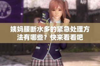 姨妈腰断水多的紧急处理方法有哪些？快来看看吧