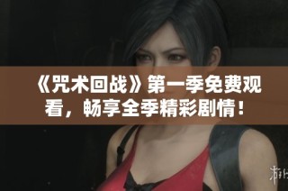 《咒术回战》第一季免费观看，畅享全季精彩剧情！