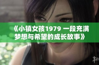 《小镇女孩1979 一段充满梦想与希望的成长故事》