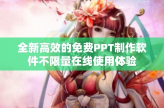 全新高效的免费PPT制作软件不限量在线使用体验