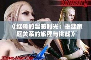 《继母的温暖时光：重建家庭关系的旅程与挑战》
