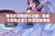 海洋的深情梦幻之旅：泰剧《海洋之恋》的浪漫故事探秘