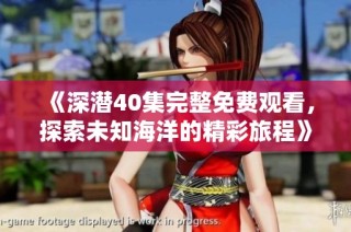 《深潜40集完整免费观看，探索未知海洋的精彩旅程》