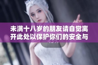 未满十八岁的朋友请自觉离开此处以保护你们的安全与健康