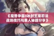 《魔兽争霸3冰封王座忍法战场技巧与单人秘籍分享》