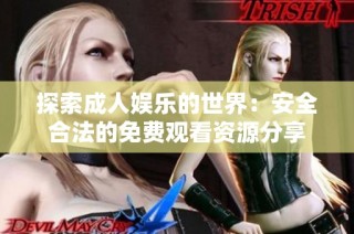 探索成人娱乐的世界：安全合法的免费观看资源分享