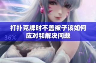 打扑克牌时不盖被子该如何应对和解决问题