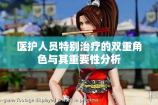 医护人员特别治疗的双重角色与其重要性分析