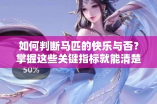 如何判断马匹的快乐与否？掌握这些关键指标就能清楚知道