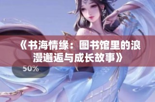 《书海情缘：图书馆里的浪漫邂逅与成长故事》
