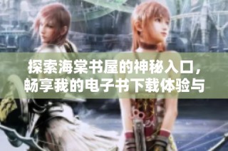 探索海棠书屋的神秘入口，畅享我的电子书下载体验与阅读乐趣