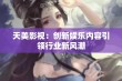 天美影视：创新娱乐内容引领行业新风潮