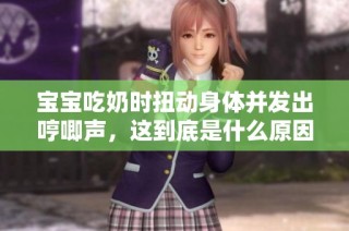 宝宝吃奶时扭动身体并发出哼唧声，这到底是什么原因呢