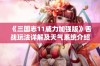 《三国志11威力加强版》舌战玩法详解及天气系统介绍