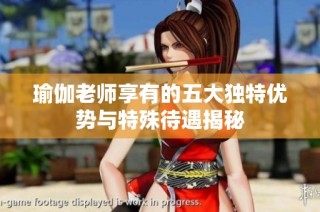瑜伽老师享有的五大独特优势与特殊待遇揭秘