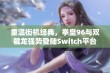 重温街机经典，拳皇96与双截龙强势登陆Switch平台