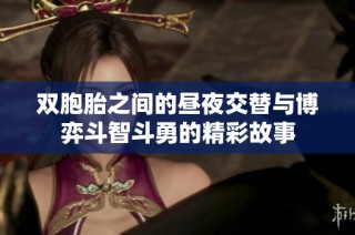 双胞胎之间的昼夜交替与博弈斗智斗勇的精彩故事